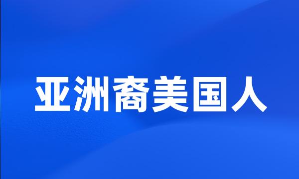 亚洲裔美国人