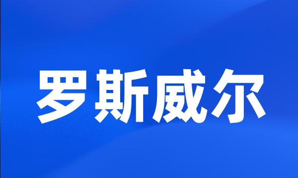 罗斯威尔