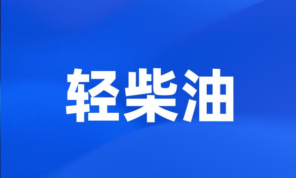 轻柴油