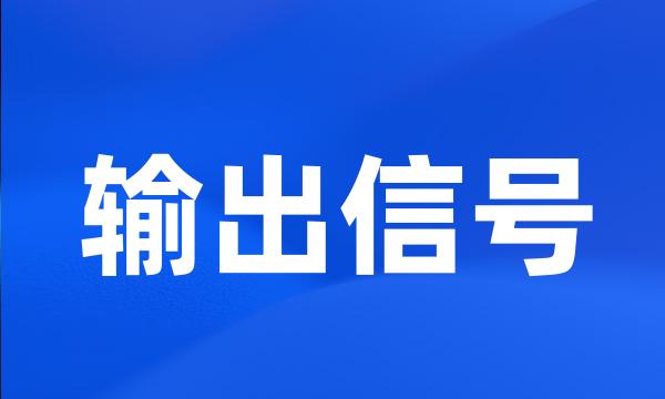 输出信号