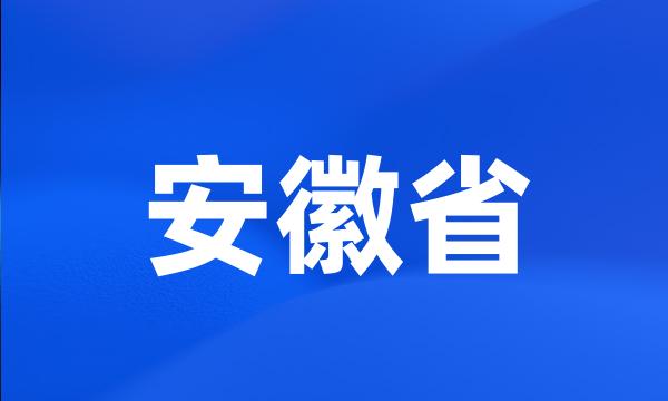 安徽省