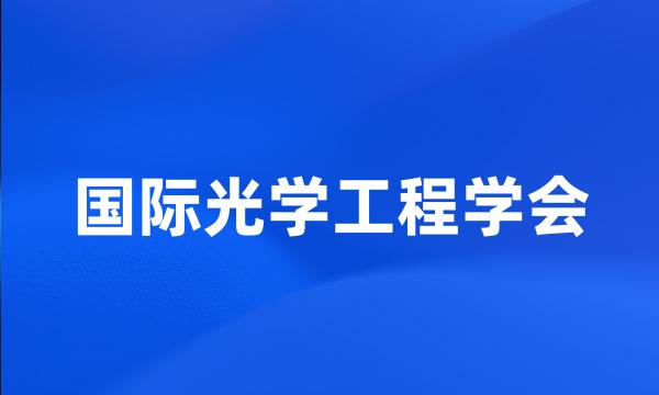 国际光学工程学会