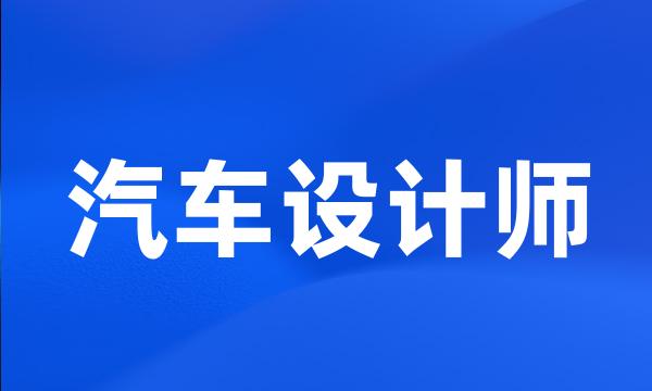 汽车设计师