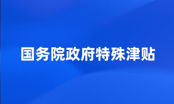 国务院政府特殊津贴