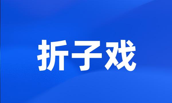 折子戏