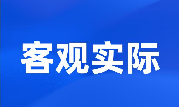 客观实际