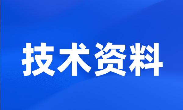 技术资料