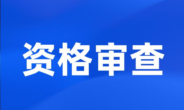 资格审查