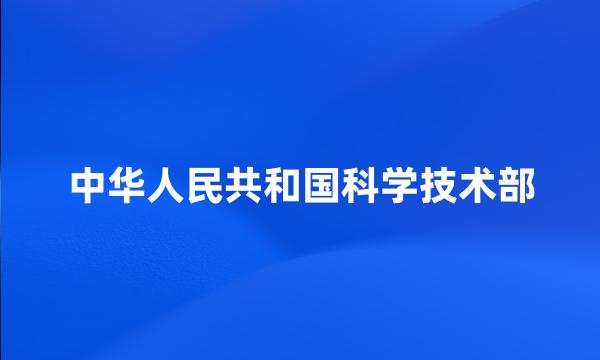 中华人民共和国科学技术部