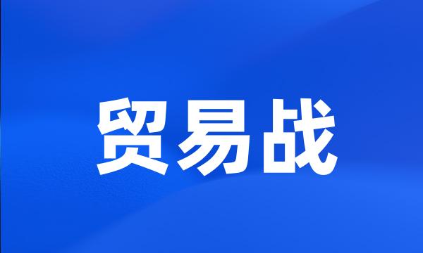 贸易战