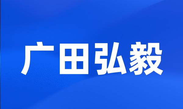 广田弘毅