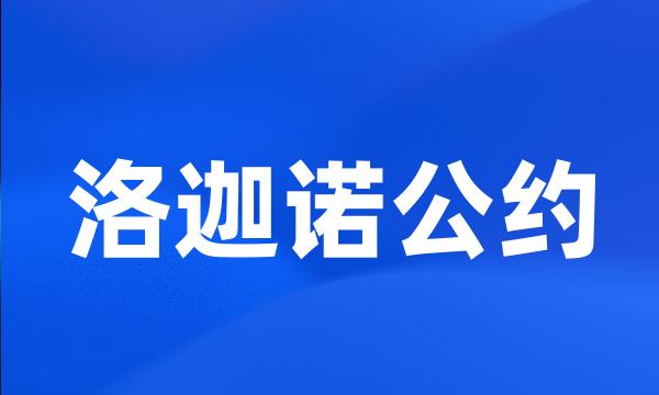 洛迦诺公约