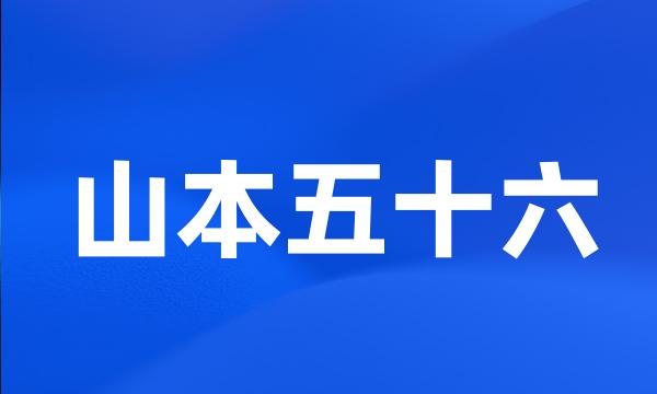 山本五十六