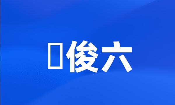 畑俊六