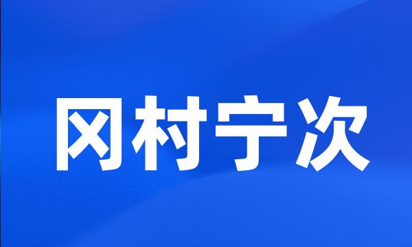 冈村宁次