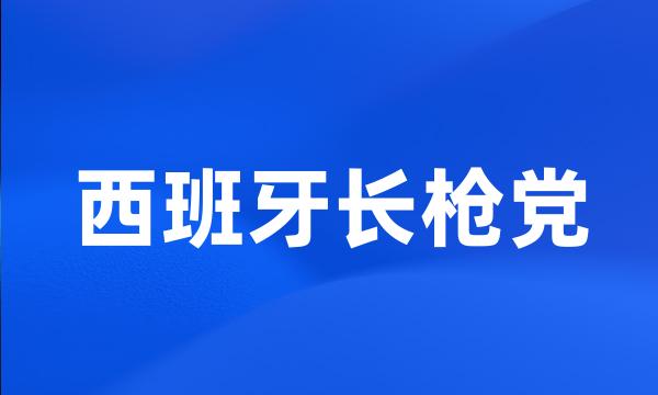 西班牙长枪党