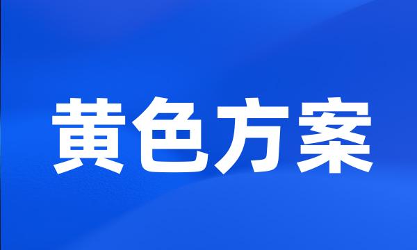 黄色方案