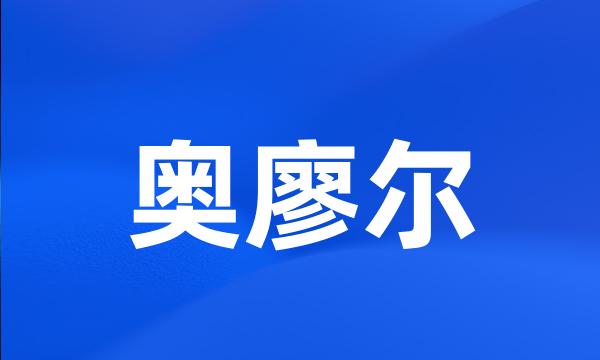 奥廖尔