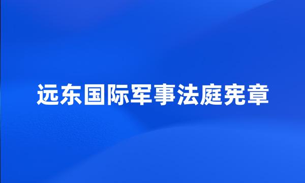 远东国际军事法庭宪章