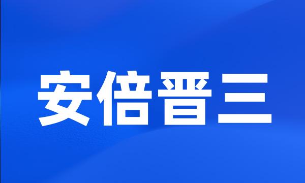 安倍晋三