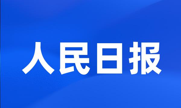 人民日报