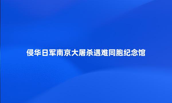 侵华日军南京大屠杀遇难同胞纪念馆