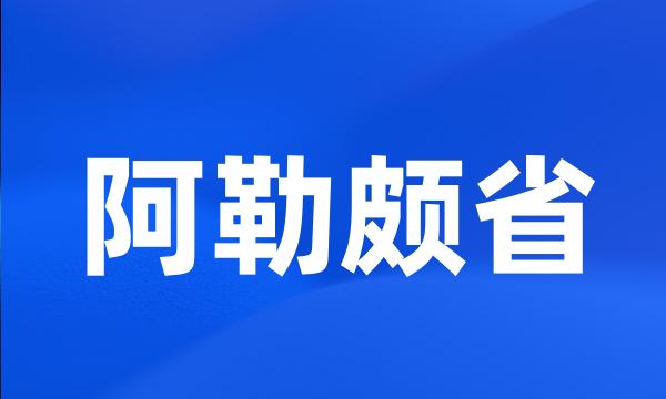 阿勒颇省