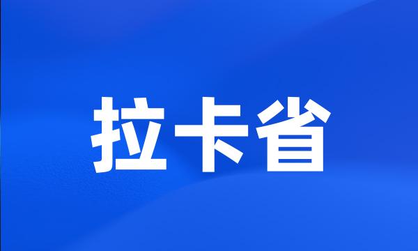 拉卡省