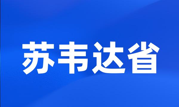 苏韦达省