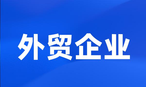 外贸企业