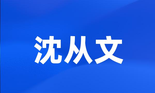 沈从文