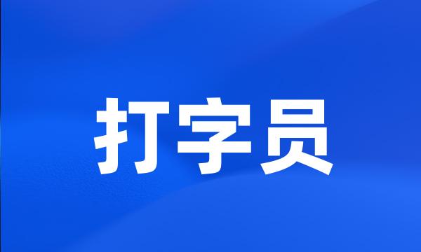 打字员