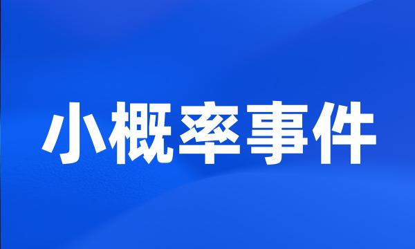 小概率事件