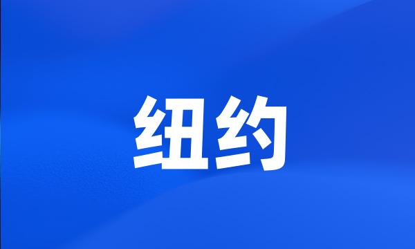 纽约