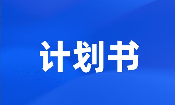 计划书