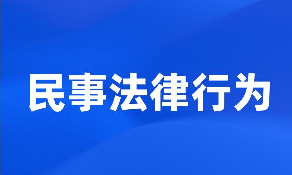 民事法律行为