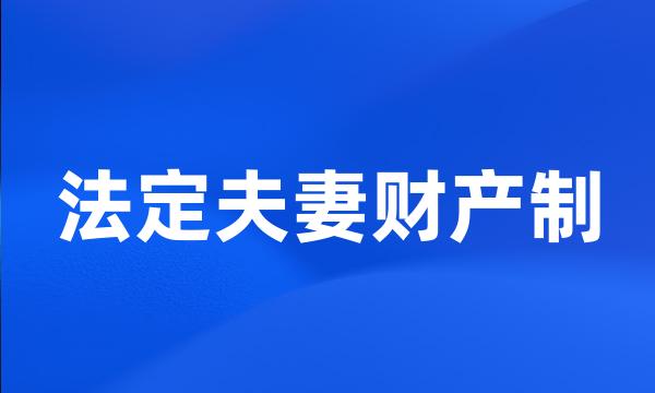 法定夫妻财产制