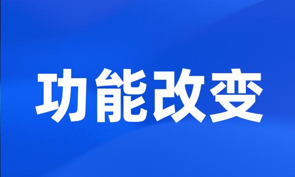 功能改变