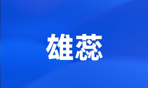 雄蕊