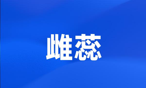 雌蕊