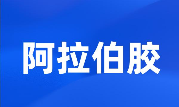 阿拉伯胶