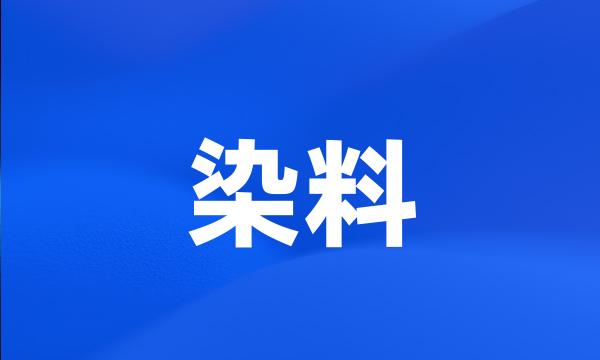 染料