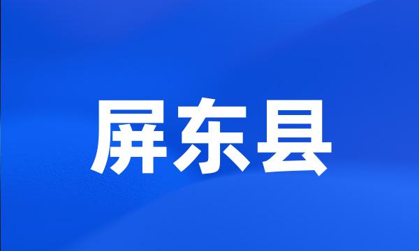 屏东县