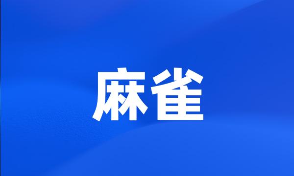 麻雀