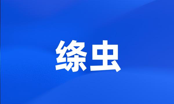 绦虫