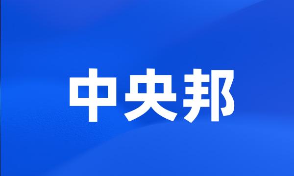 中央邦