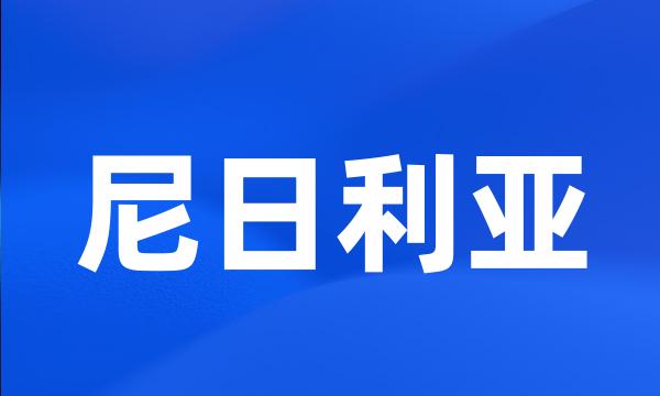 尼日利亚