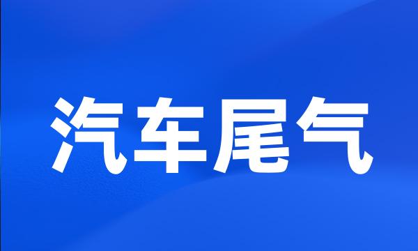 汽车尾气