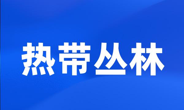 热带丛林