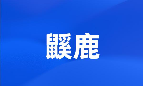 鼷鹿